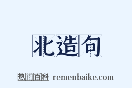 北造句是什么意思的图片